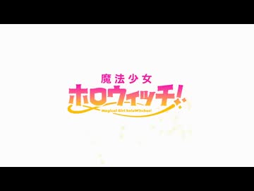 【アニメMV】微かな夕陽 / 魔法少女ホロウィッチ！