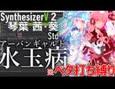 水玉病 / 琴葉茜・葵（SV2カバー）