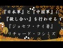 ◐「 リチャード・コシミズ ：『 日本軍 』と『 中国軍 』に、『 殺し合い 』を行わせる。『 ジョセフ・ナイ 著 』」
