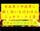 ◐「 リチャード・コシミズ ：『 日本軍 』と『 中国軍 』に、『 殺し合い 』を行わせる。『 ジョセフ・ナイ 著 』」
