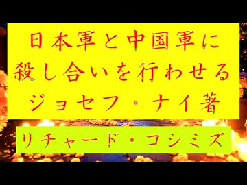 ◐「 リチャード・コシミズ ：『 日本軍 』と『 中国軍 』に、『 殺し合い 』を行わせる。『 ジョセフ・ナイ 著 』」