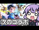 【OW2】なんか次のコラボ候補先がわかったらしい【VOICEROID実況/結月ゆかり/弦巻マキ】