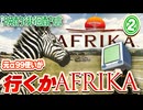 行くかAFRIKA！SONYカメラユーザーがAFRIKAでWildLife②