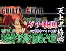 #5 この乱世S4環境に癒やしを 天上界徘徊梅喧 花火師 #GGST