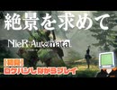 絶景を求めて NieR_Automata #01 【完全初見】
