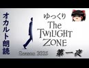 【ホラー&ミステリー】ゆっくりTwilight Zone シーズン2025 第一夜【ゆっくり朗読】