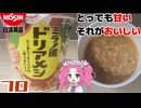 【日清食品】ミラノ風ドリアメシ
