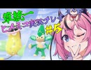 【VOICEROID実況】草統一のポケモンZA #5
