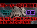 にじさんじ奈羅花「ストーカーは仕事関係者」「ライバーも信用してないし誰が敵かわからない」【にゃらか/卒業/引退/えにから/ANYCOLOR/エニカラ/VTuber】
