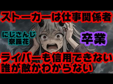 にじさんじ奈羅花「ストーカーは仕事関係者」「ライバーも信用してないし誰が敵かわからない」【にゃらか/卒業/引退/えにから/ANYCOLOR/エニカラ/VTuber】
