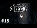 【ぽつぽつ実況 #18】儀式【HollowKnight:Silksong】