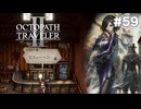 【ぽつぽつ実況 #59】死の宴【オクトパストラベラー2】