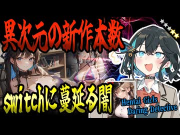switchクソゲー探検隊！第21回『粗造乱造』【Hentai Girls Daring Detective】【voicepeak実況】
