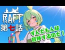 【RAFT】#7 滅びゆく世界でずんだもんとAIロボット・PICOが世界の謎を巡るサバイバル 第七話「タンガロアに潜入するのだ！」【ずんだもん / Project F-LUX】