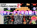 【マリオメーカー２】「QRコードを使って半自動！？」