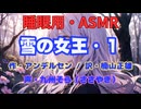 【睡眠用】  九州そら（ささやき）  '' 雪の女王・１ '' （ 作・アンデルセン　訳・楠山正雄 ）  【ASMR】