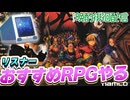 【7〜モールモースの騎兵隊〜】リスナーさんおすすめのRPG をプレイ【PS2】