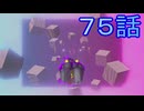 【 ＤＫバナンザ 】すべてを破壊する厄猿　後ﾊﾞﾅﾅ　７５話【ドリカラ】【ボイスピ実況,ドンキーコングバナンザ,バナンザ 】