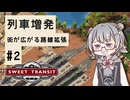 【VOICEPEAK実況】列車増発で忙しい駅に！路線拡張【Sweet Transit #2】