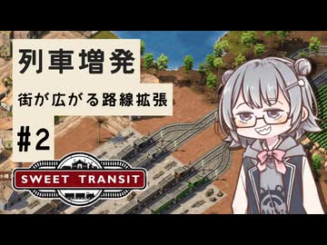 【VOICEPEAK実況】列車増発で忙しい駅に！路線拡張【Sweet Transit #2】