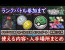 ポケモンZA これ1本でOK！ランクバトルで使える内容まとめ！レアポケモン・ぎんのおうかん・きんのおうかん・ミント系・オシャボなど！使える道具入手まとめ！ポケモンレジェンズZA 攻略 【メイルス】