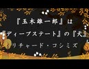 ◐「 リチャード・コシミズ ：『 玉木雄一郎 』は、『 ディープステート 』の『 犬 』」