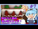 【マリオRPG】ゆかりと葵の思い出リメイク！【パート7】