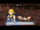 【ファイアーエムブレム無双】【リョナ】【リアン】 魔法使いの一撃に敗北Part２