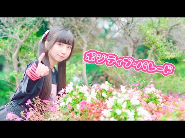 【誕生日】ポジティブ・パレード 踊ってみた【岩茶】