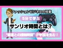 ＃1036 「サンリオ時間とは？」“顧客との接触時間”が利益を生む！