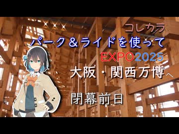 #2 コレカラ　パーク＆ライドを使って万博へ　閉幕前日【Voicepeak車載】