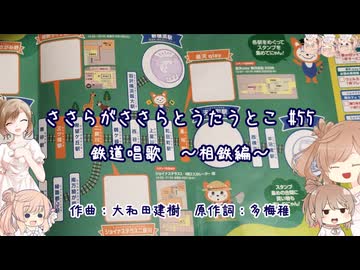 【鉄道の日記念動画・遅刻】ささらとささらがうたうとこ・55曲目「鉄道唱歌・相鉄編」