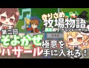 【ゆっくり実況】第2回そよかぜバザール【牧場物語風のグランドバザール/ストーリー実況】