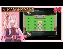 茜ちゃんがSTRANGER SAGAハードコアに挑戦#６