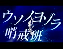 ウソノヨゾラ哨戒班
