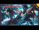 【MechaBREAK】アイボスたちと逝く重量焼き屋台職人　ヘル視点 part.3