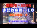 【睡眠用】  九州そら（ささやき）  ” 赤髭診療譚・１０（駈込み訴え・２） ”（ 作・山本周五郎 ）  【ASMR】