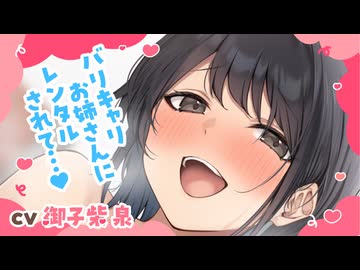 【シチュボ】カッコいいお姉さんにレンタルされて甘やかされちゃう【CV御子柴泉様】