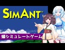 蟻シミュレートゲーム『シムアント』【WhiteCUL＆きりたん実況】