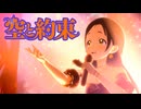 倉本千奈『空と約束』学園アイドルマスターMV