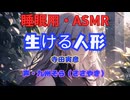 【睡眠用】  九州そら（ささやき）  ” 生ける人形 ” （ 寺田寅彦 ）  【ASMR】