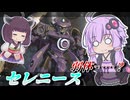 【Mecha BREAK】結月ゆかりと何が変わったのかわからない機体【セレニース】【VOICEROID実況】【メカブレイク】