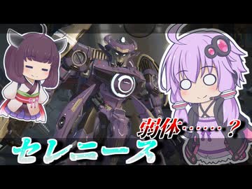 【Mecha BREAK】結月ゆかりと何が変わったのかわからない機体【セレニース】【VOICEROID実況】【メカブレイク】