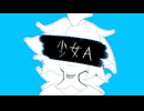 【歌ってみた】アメリカのアニメーターなのに「少女A」を歌ってみました【upd8g】