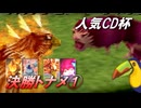 【モンスターファーム2】人気CD一枚だけで殿堂入りできるのか？【ゆっくり実況】大会編Part6 決勝トナメ1・2試合