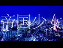 帝国少女 - うたった
