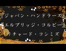 ◐「 リチャード・コシミズ ：『 ジャパン・ハンドラーズ 』、『 エルブリッジ・コルビー 』」
