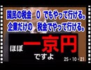25・10・21   実は　日本国は世界一金持ち国なのです。　貧乏だと思わせる為の『財源が〜、、、無い』と嘘を付き続ける。気付かせてくれたのは　森永卓郎さんでした。　惜しい人を亡くした。