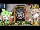 [トライアルPB] タンドリー竜田おにぎりサンド
