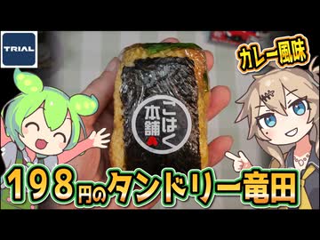 [トライアルPB] タンドリー竜田おにぎりサンド